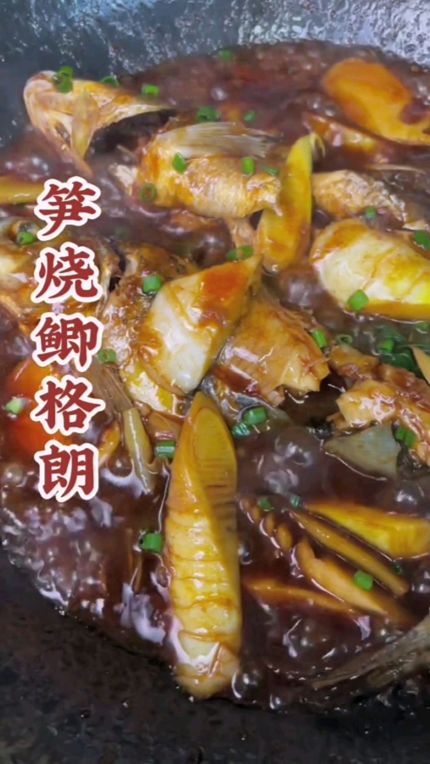 笋烧鲫格朗的烹制方法