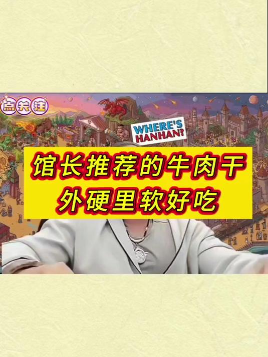 馆长想要代理的牛肉干，又被粉丝抢空，馆长感动不已！##馆长# #内蒙##风干牛肉干##地方