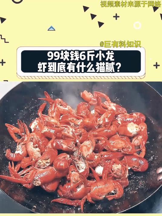 99块钱6斤小龙虾到底有什么猫腻?