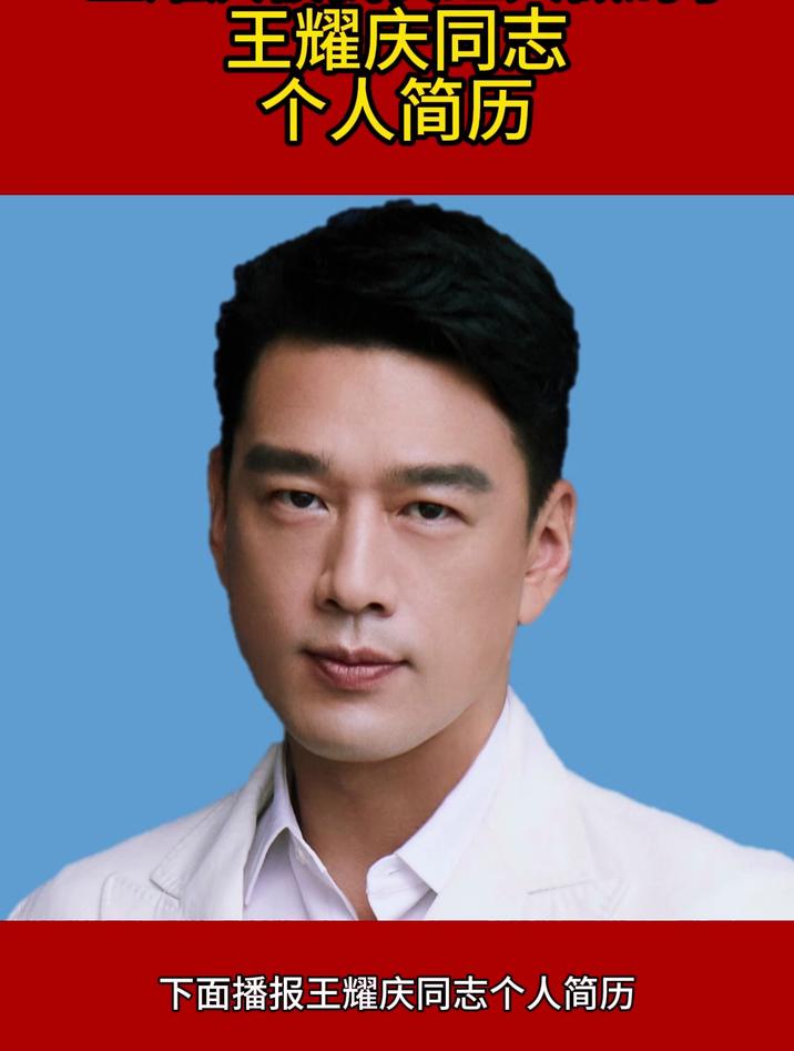 王耀庆同志个人简历