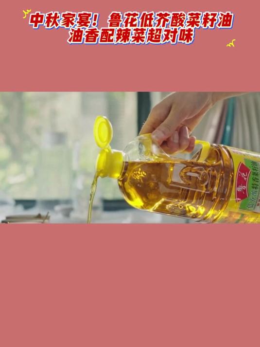 中秋家宴!鲁花低芥酸菜籽油,油香配辣菜超对味