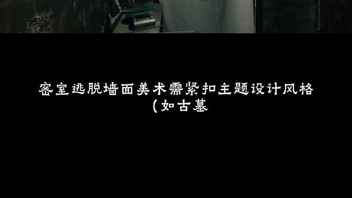 密室施工 墙面美术做旧 墙面造景 密室开店
