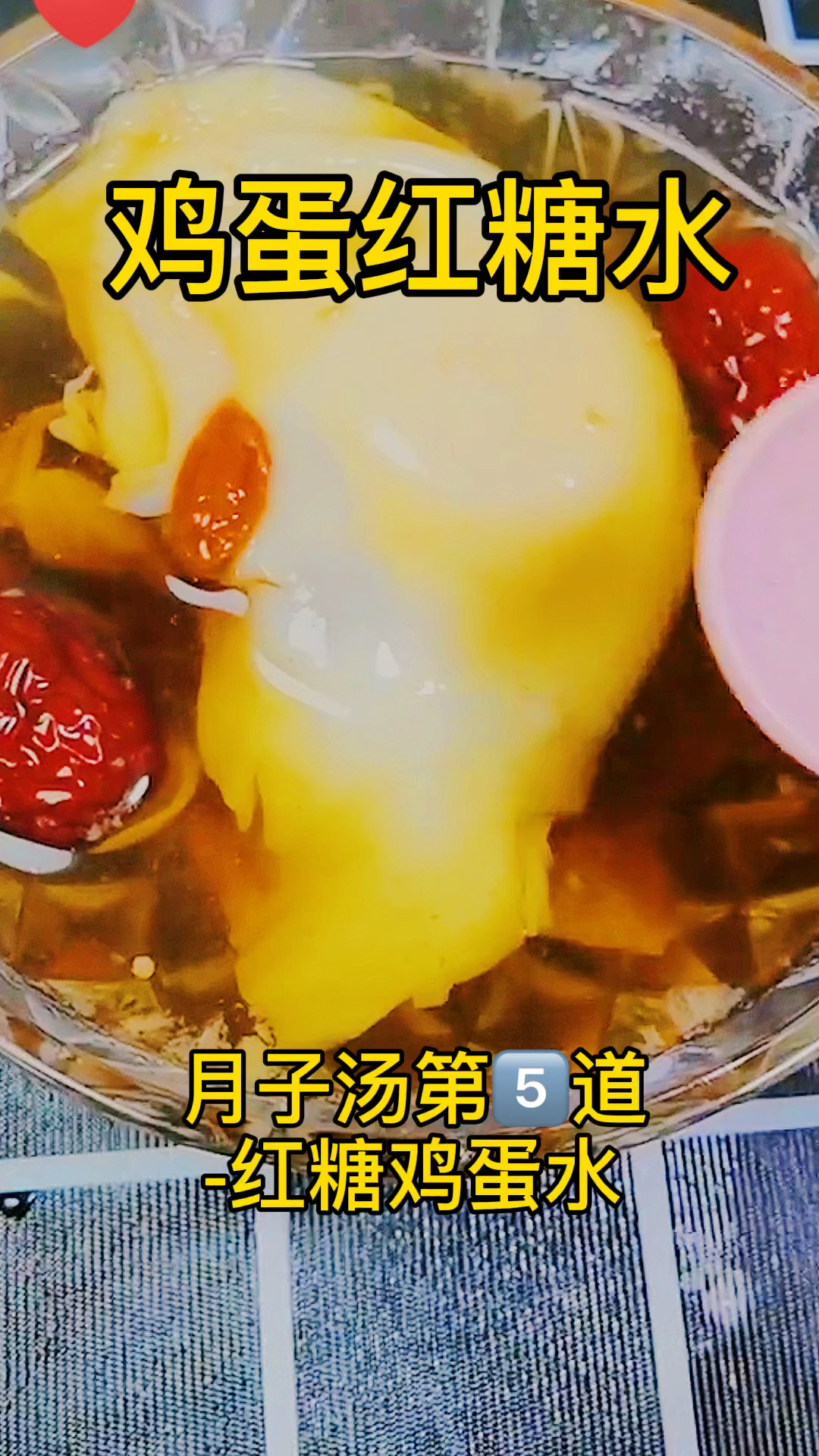 月子汤第5道-红糖鸡蛋水。