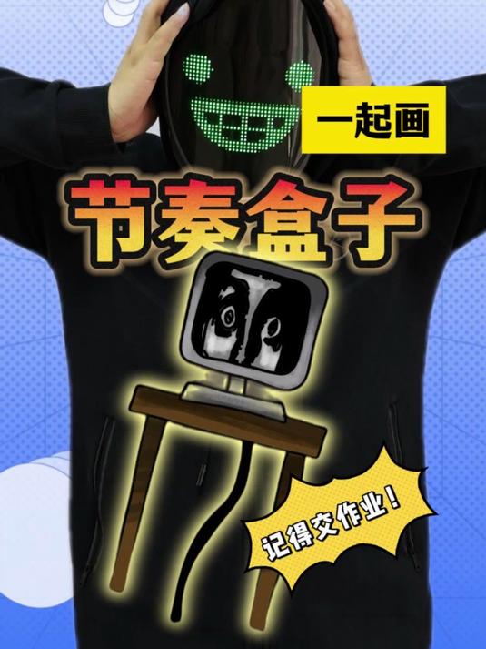 电脑先生第二形态画好了!别忘了交作业!
