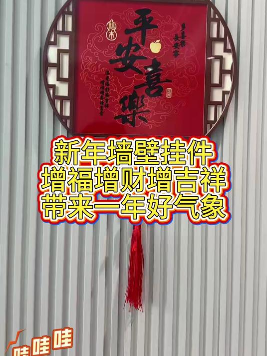 新年墙壁挂件带来一年好气象