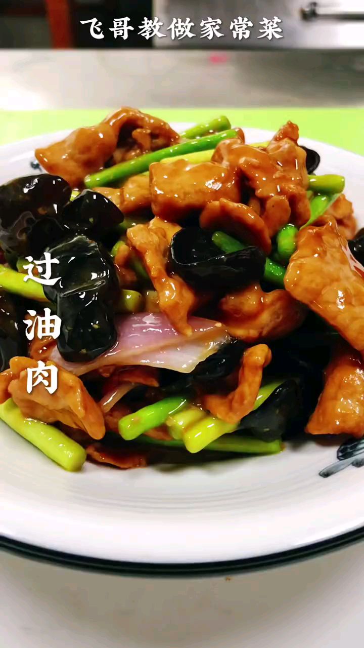 分享美食过油肉做法