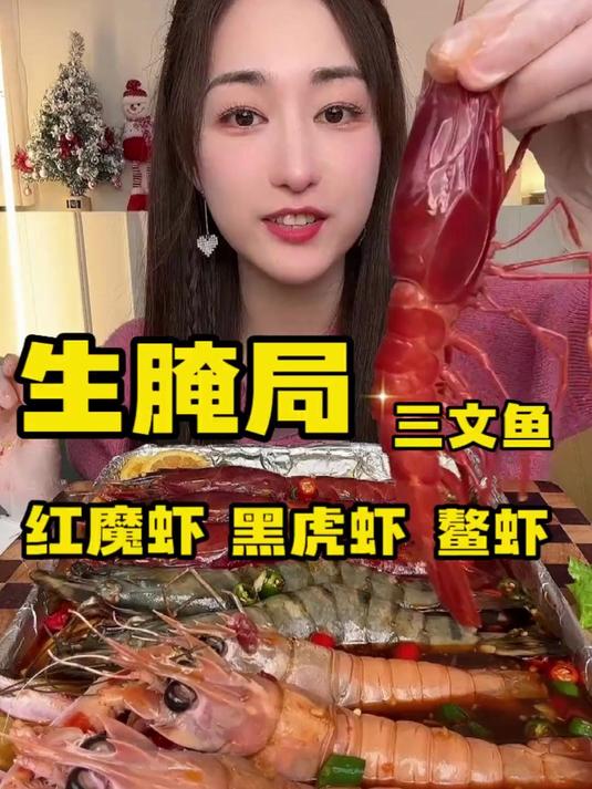 实现生腌海鲜自由的一顿！生腌红魔虾_黑虎虾_新西兰鳌虾