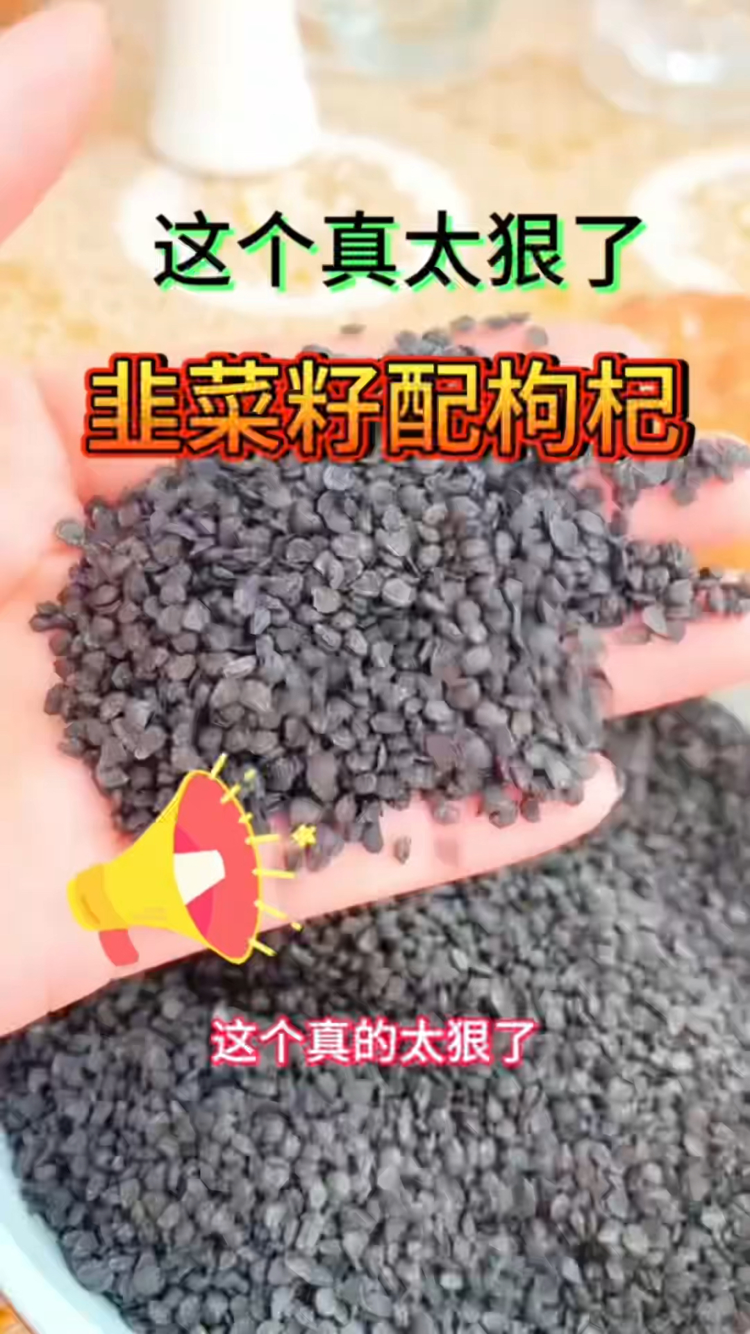韭菜子的好处您知道吗,收藏起来吧
