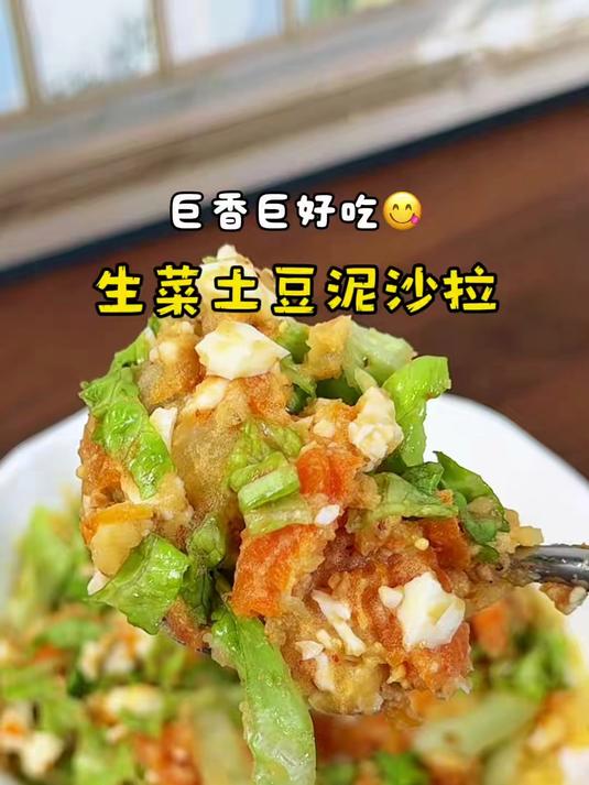 真的没想到随手一做这个生菜土豆泥沙拉,贼不错,简单是简单