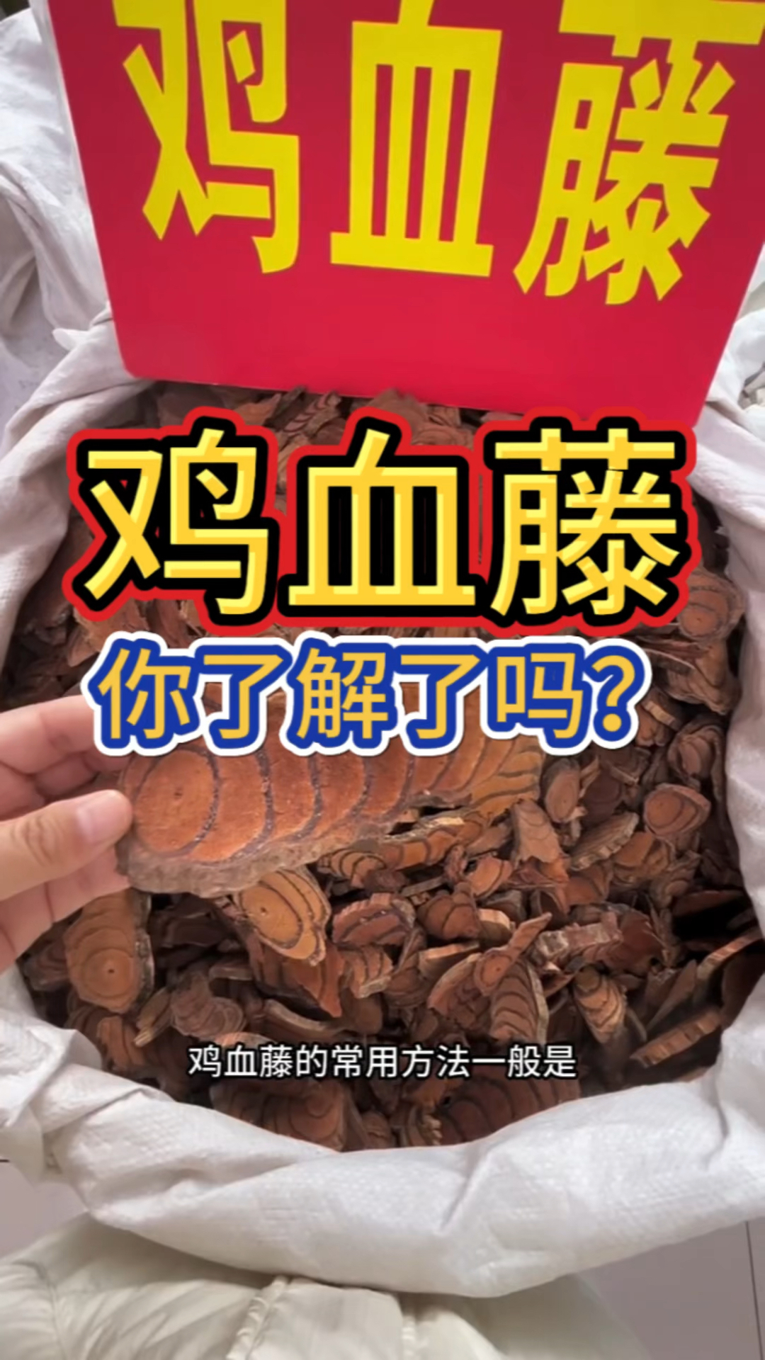 鸡血藤,你是怎么使用的?