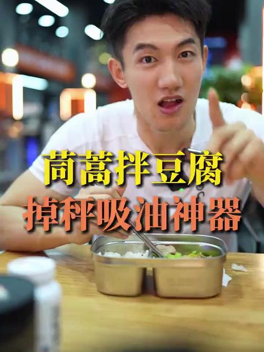茼蒿拌豆腐