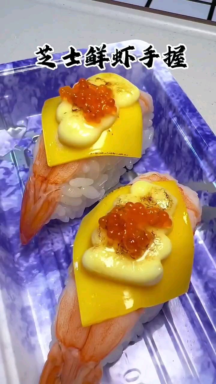 芝士鲜虾 手握,一看就会 做的寿司