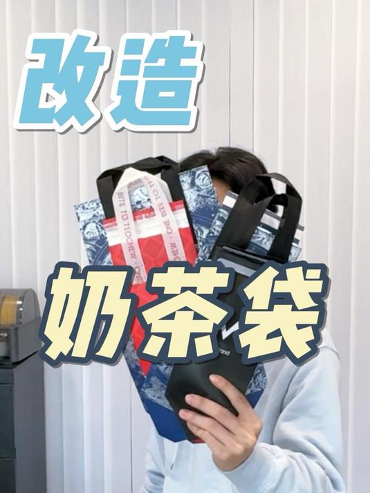 奶茶袋不要再扔了!你们还有更好的创意吗?