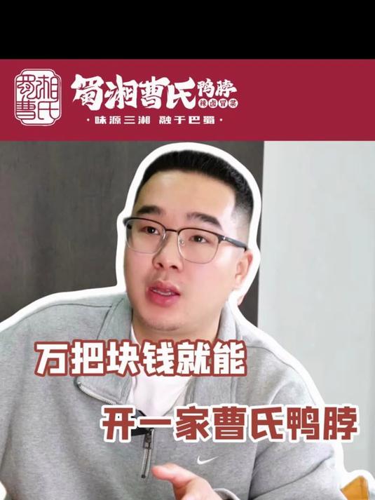 开一家曹氏鸭脖需要多少钱?今天来给大家揭秘一下