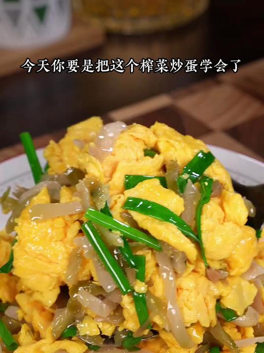 你要是把这个榨菜炒蛋学会了，清爽开胃