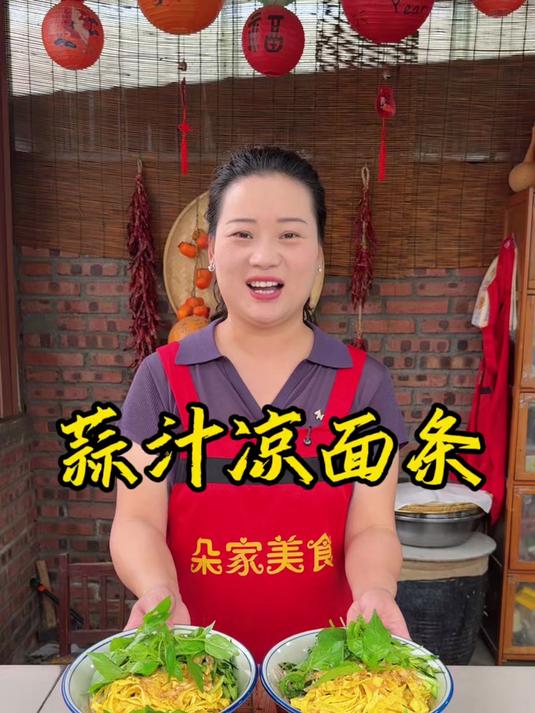 朵朵今天做的河南蒜汁凉面条，做法简单又好吃，百吃不厌