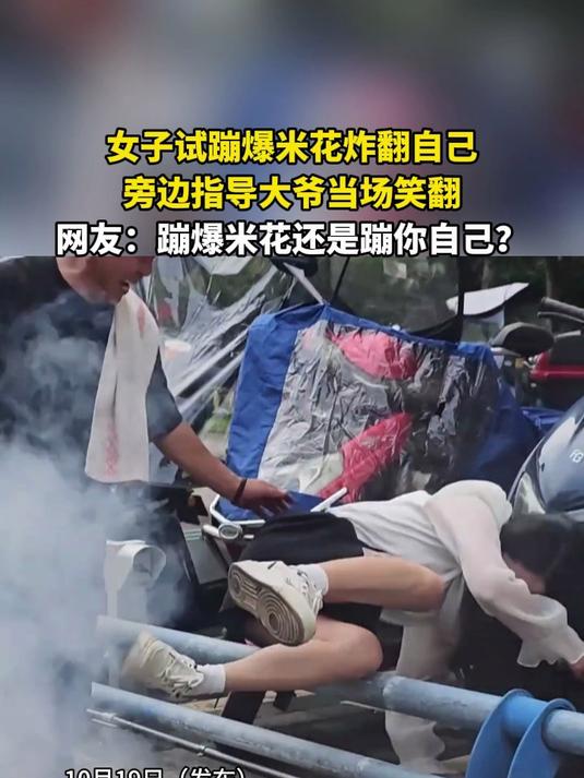 女子试蹦爆米花炸翻自己，旁边指导大爷当场笑翻，网友：蹦爆米花还是蹦你自己？