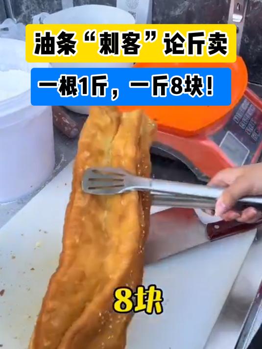 一根油条重约1斤卖8块?真是遇到了“油条刺客”!
