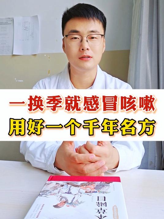 一换季就感冒咳嗽,用好一个千年名方 小柴胡汤 感冒 咳嗽 中医