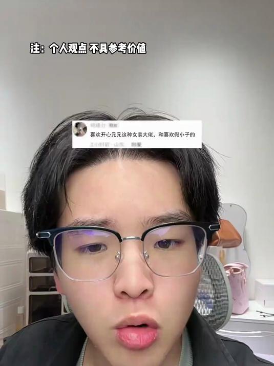 喜欢开心元元这种女装大佬和假小子的人谁正常！