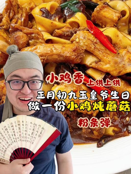 #年味里的中国#正月初九玉皇爷生日,杀小鸡儿敬天做小鸡炖蘑菇#家常菜##小鸡炖蘑菇##美食