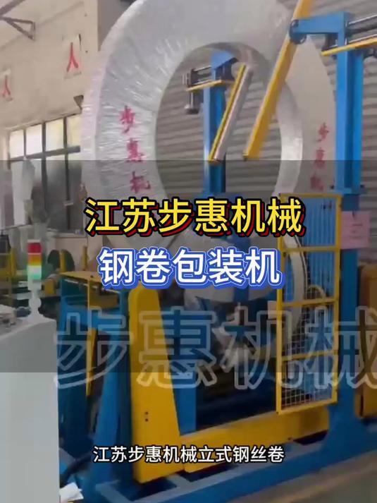 昆山步惠机械设备钢卷包装机 铜卷包装机 钢卷缠绕机