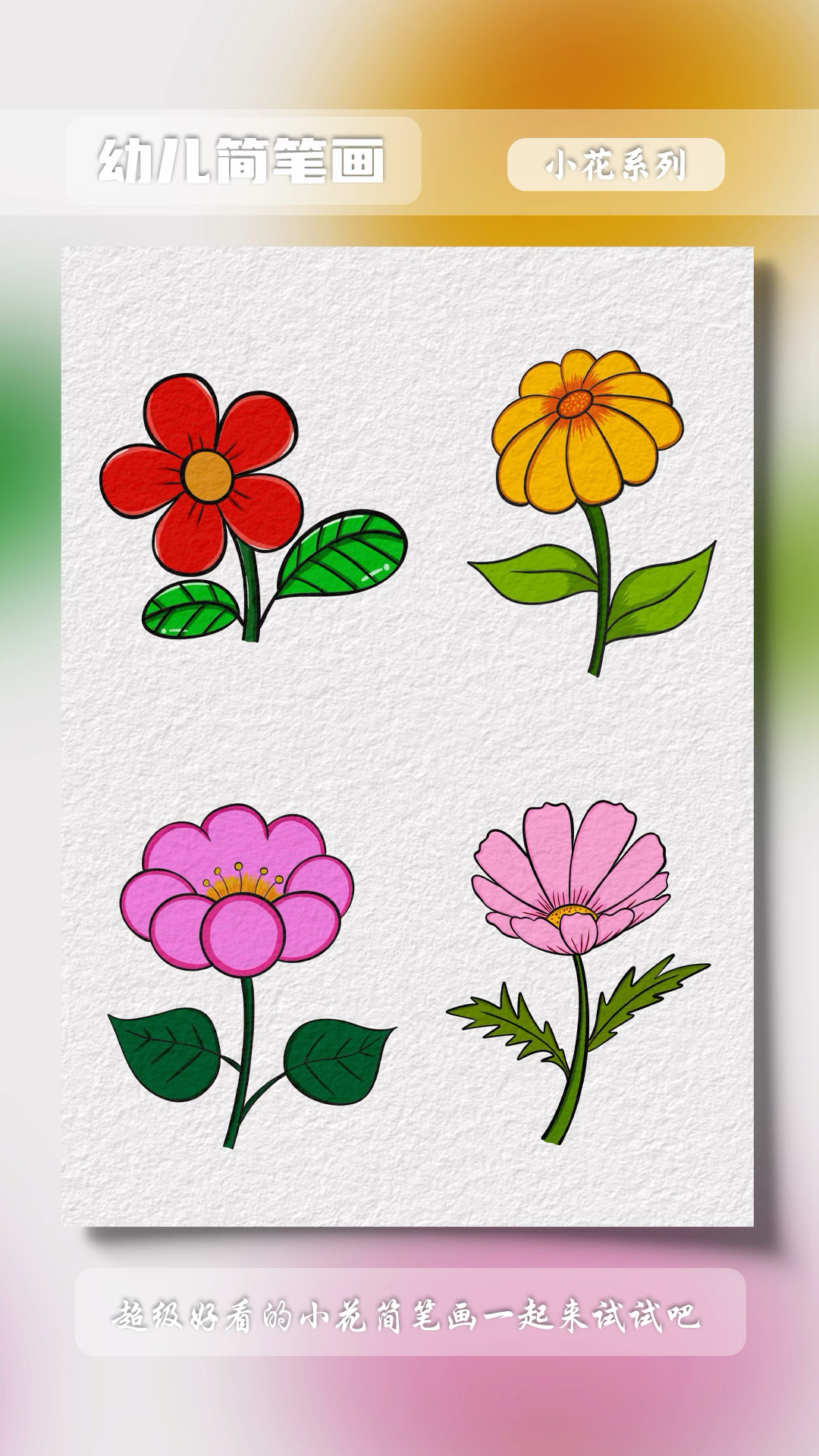 幼儿园小花朵简笔画教程#简笔画 #亲子简笔画#零基础学画画 #一起学画画 #一起学简笔画