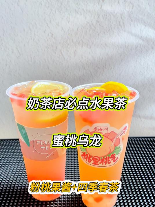 奶茶店必点水果茶，用粉桃果酱加四季春茶制作的蜜桃乌龙，超好喝