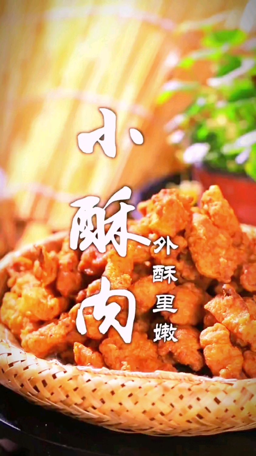 小酥肉的制作方法
