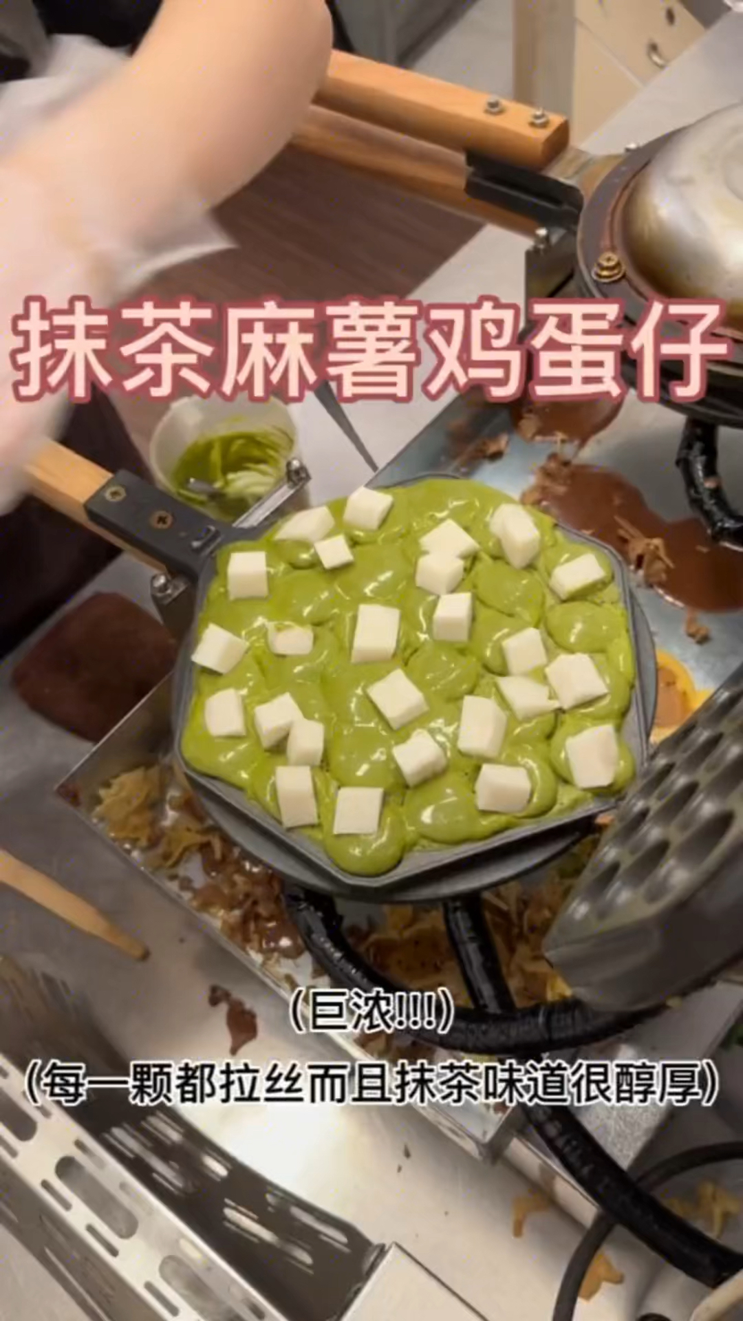 路边巨浓厚的抹茶鸡蛋仔!!