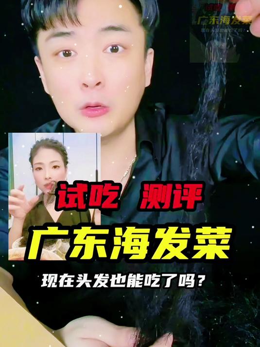 这样的头发好吃吗 海发菜_ 头发菜_ 测评