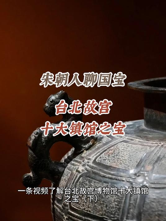 宋朝人聊国宝之台北故宫十大镇馆之宝（3）