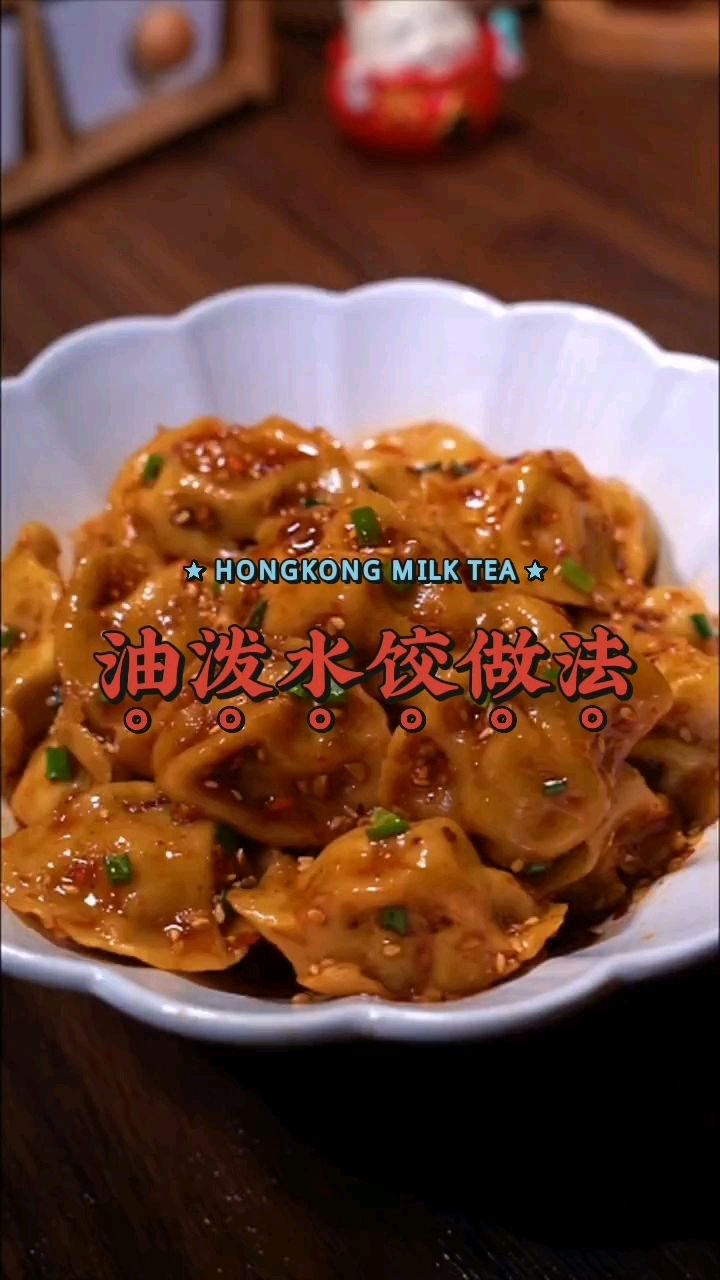 油泼水饺做法