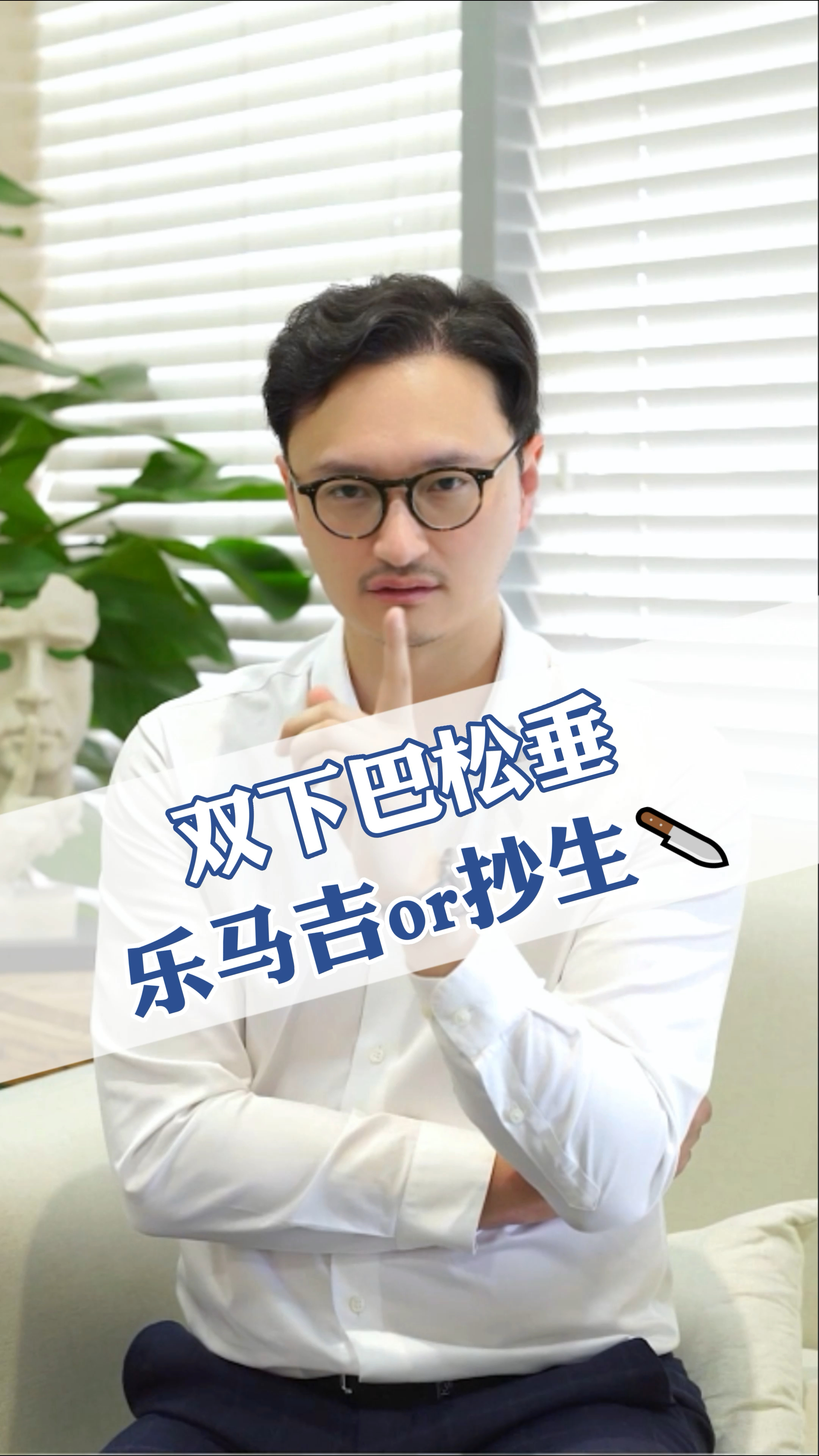 双下巴,脸松脸垂,做热玛吉还是超声刀?#医美#
