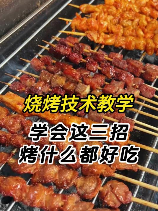 烧烤小妙招，学会你就成功了一半
