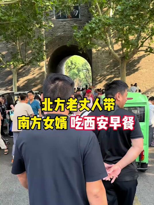北方老丈人带南方女婿吃西安早餐