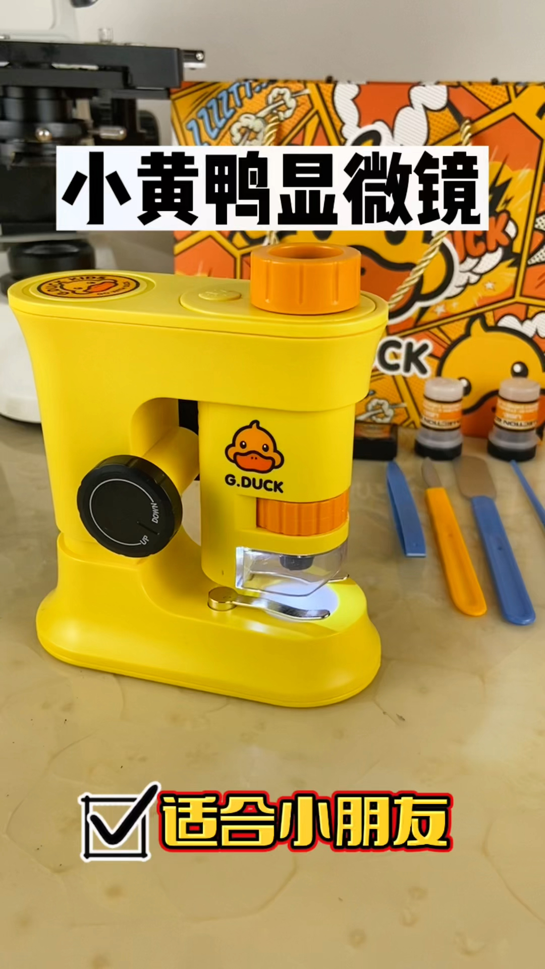 适合好奇心强的小朋友的小黄鸭显微镜