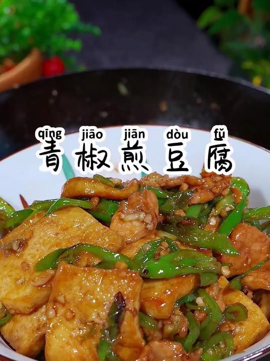 超下饭的青椒肉片煎豆腐,真的是太香了