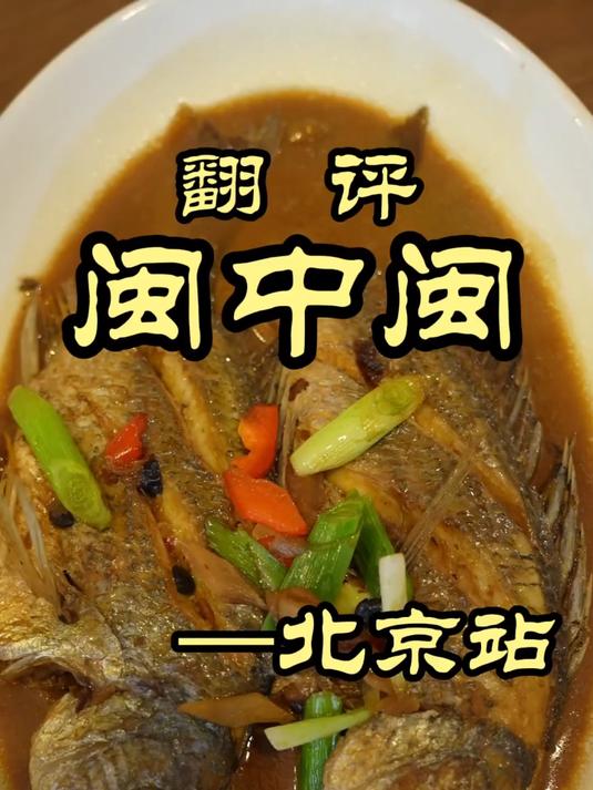 特厨探店｜米其林必比登帮的福建菜，口味对得起价格！——闽中闽