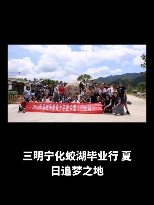 三明宁化蛟湖毕业行,夏日追梦之地