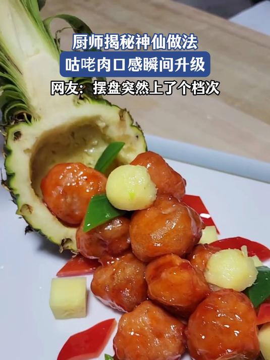厨师揭秘神仙做法，咕咾肉口感瞬间升级，网友：摆盘上档次