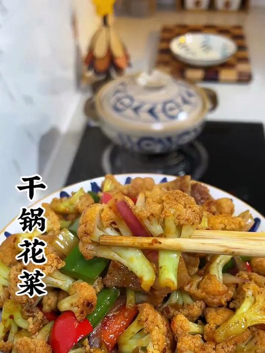 今天做了俩人爱吃的干锅花菜，干香入味