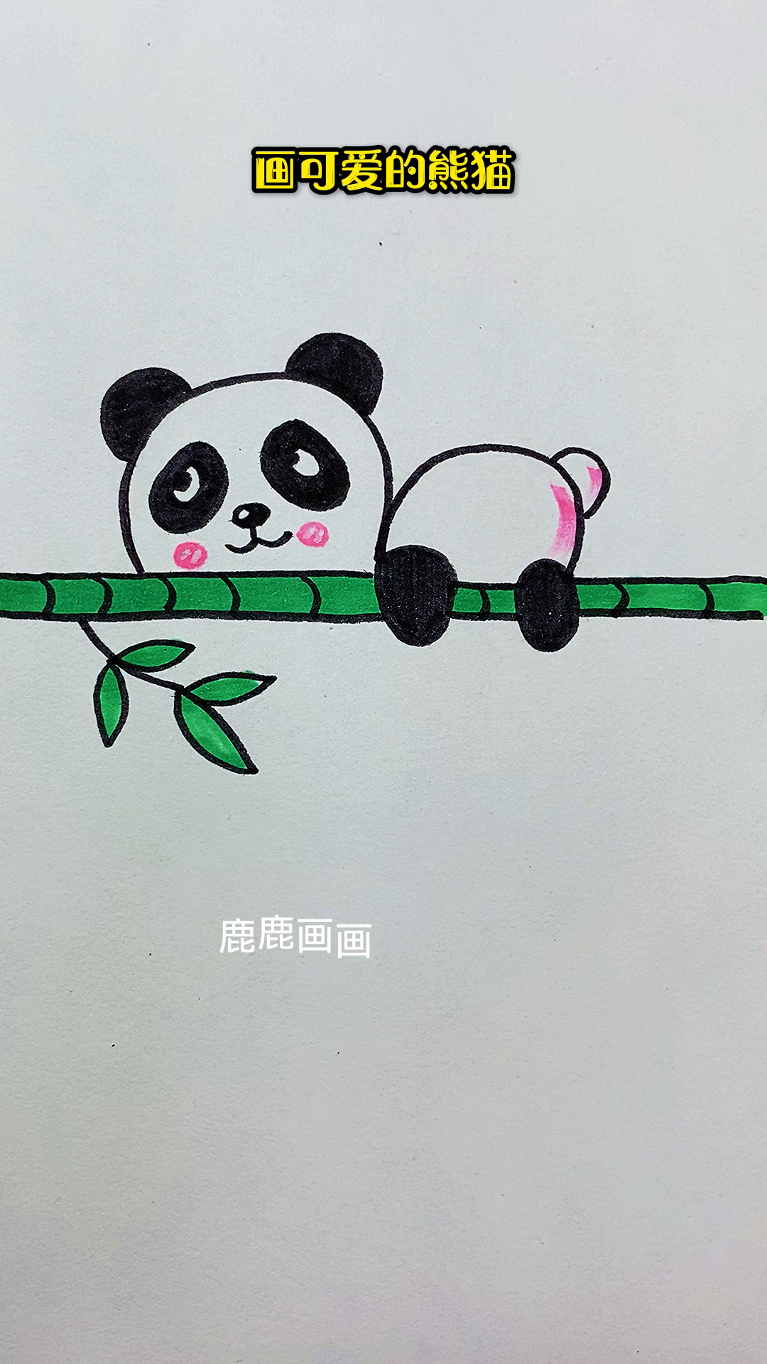 用3画熊猫,简单好看超可爱#简笔画