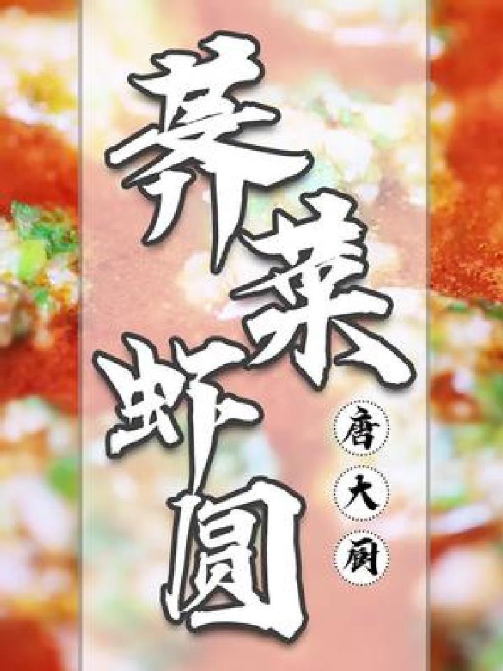 野生荠菜好吃有方法,荠菜虾圆,鲜香营养又美味