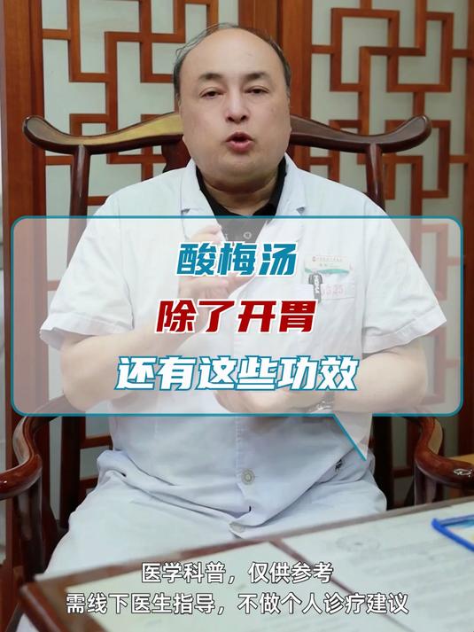 酸梅汤的功效有什么？