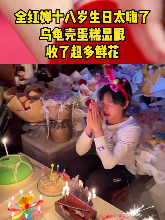 全红婵十八岁生日太嗨了,乌龟壳蛋糕显眼,收了超多鲜花