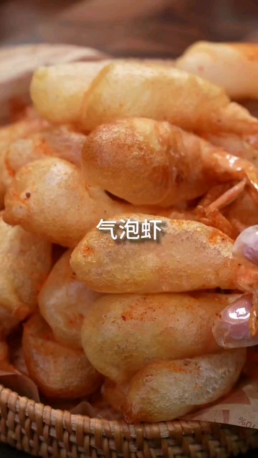 在油锅里游泳的大虾有吃过吗,一口一个的气泡虾真的巨好吃呀。