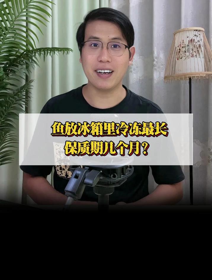 鱼放冰箱里冷冻最长保质期几个月?