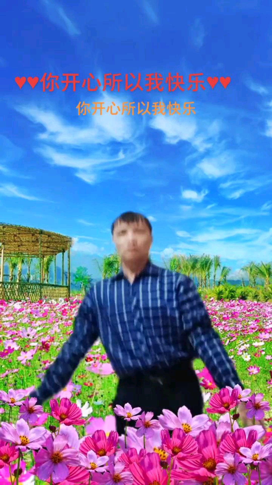 舞曲《你开心所以我快乐》,歌好听,舞姿美美的,好看