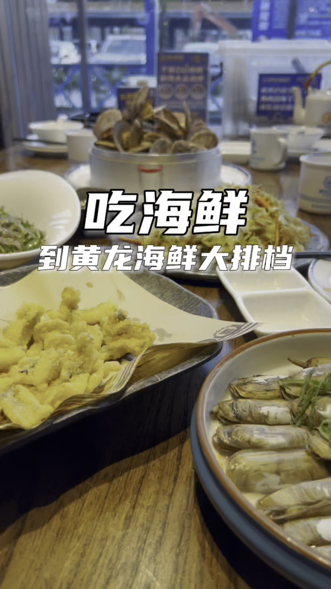 黄龙海鲜大排档,杭州人吃海鲜就能想起这家